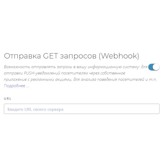 Отправка GET запросов Webhook на ваш сервер