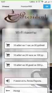 Покупка пакета с интернетом Премиум Wi-Fi